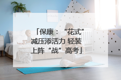 保康：“花式”减压添活力 轻装上阵“战”高考