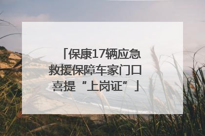 保康17辆应急救援保障车家门口喜提“上岗证”