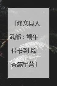 修文县人武部：端午佳节到 粽香满军营