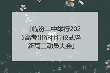 临汾二中举行2025高考出征壮行仪式暨新高三动员大会