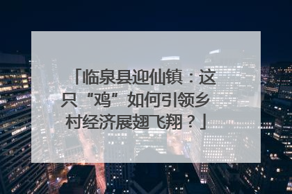 临泉县迎仙镇：这只“鸡”如何引领乡村经济展翅飞翔？