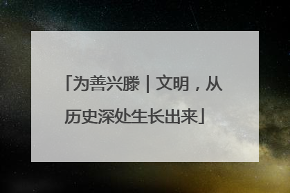 为善兴滕｜文明，从历史深处生长出来