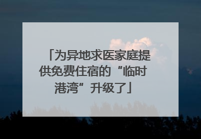 为异地求医家庭提供免费住宿的“临时港湾”升级了