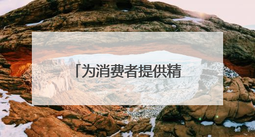 为消费者提供精准科学美妆消费指引，化妆品不良反应专家团成立