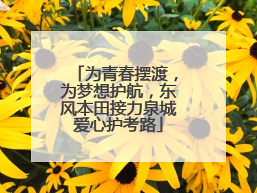 为青春摆渡，为梦想护航，东风本田接力泉城爱心护考路