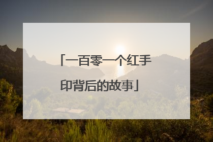 一百零一个红手印背后的故事