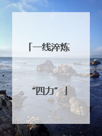 一线淬炼“四力”