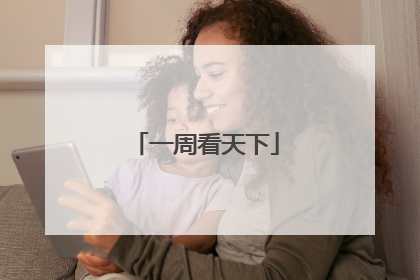 一周看天下