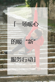 一场暖心的暖“新”服务行动