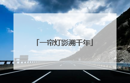 一帘灯影溯千年