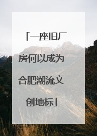 一座旧厂房何以成为合肥潮流文创地标