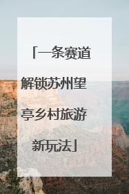 一条赛道解锁苏州望亭乡村旅游新玩法