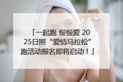 一起跑 慢慢爱 2025日照“爱情马拉松”跑活动报名即将启动！