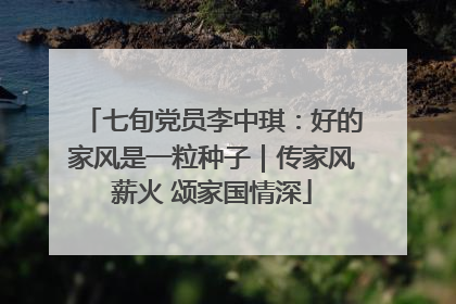 七旬党员李中琪：好的家风是一粒种子｜传家风薪火 颂家国情深