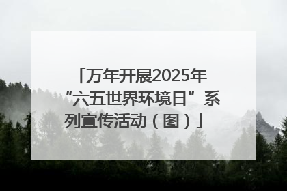 万年开展2025年“六五世界环境日”系列宣传活动（图）