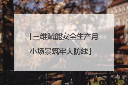 三维赋能安全生产月 小场景筑牢大防线