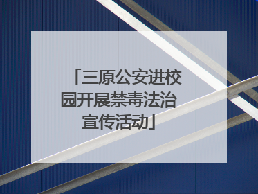 三原公安进校园开展禁毒法治宣传活动