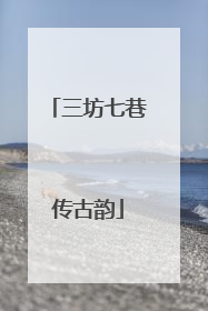 三坊七巷传古韵