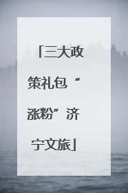 三大政策礼包“涨粉”济宁文旅