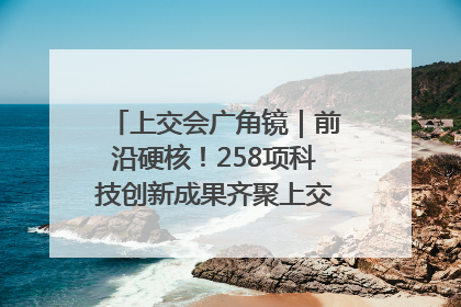 上交会广角镜｜前沿硬核！258项科技创新成果齐聚上交会高校展区