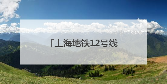 上海地铁12号线承插式管片拼装成功突破千环大关