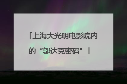 上海大光明电影院内的“邬达克密码”