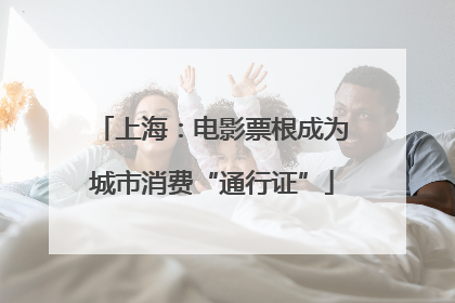 上海：电影票根成为城市消费“通行证”