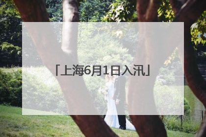上海6月1日入汛