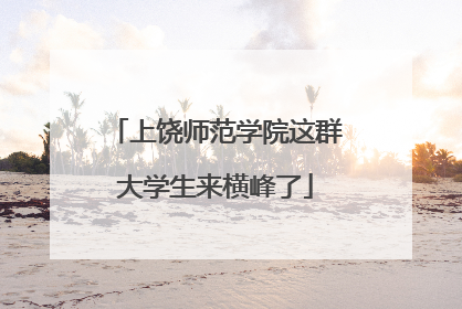 上饶师范学院这群大学生来横峰了