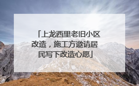 上龙西里老旧小区改造，施工方邀请居民写下改造心愿
