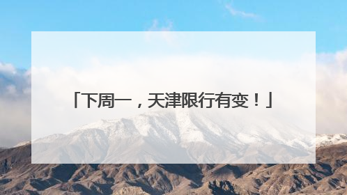下周一，天津限行有变！