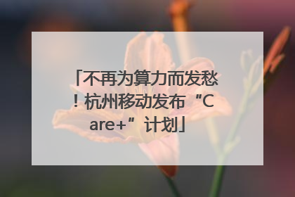 不再为算力而发愁！杭州移动发布“Care+”计划