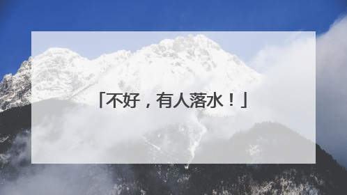 不好，有人落水！