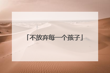 不放弃每一个孩子