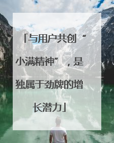 与用户共创“小满精神”，是独属于劲牌的增长潜力