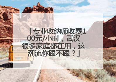 专业收纳师收费100元/小时，武汉很多家庭都在用，这潮流你跟不跟？