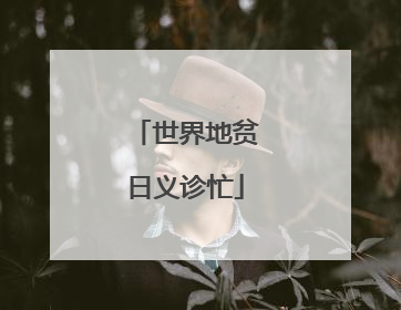 世界地贫日义诊忙
