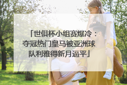 世俱杯小组赛爆冷：夺冠热门皇马被亚洲球队利雅得新月逼平