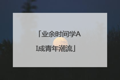 业余时间学AI成青年潮流