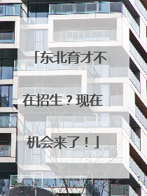 东北育才不在招生？现在机会来了！