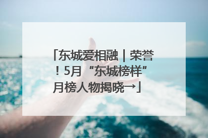东城爱相融｜荣誉！5月“东城榜样”月榜人物揭晓→