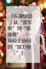 东湖快语｜从“雷军班”到“泰康班”：一场校企协同的“接力赛”