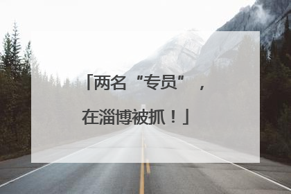 两名“专员”，在淄博被抓！