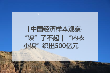 中国经济样本观察·“镇”了不起｜“内衣小镇”织出500亿元“里子产业”