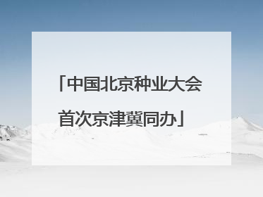 中国北京种业大会首次京津冀同办