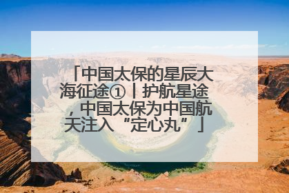 中国太保的星辰大海征途①丨护航星途，中国太保为中国航天注入“定心丸”