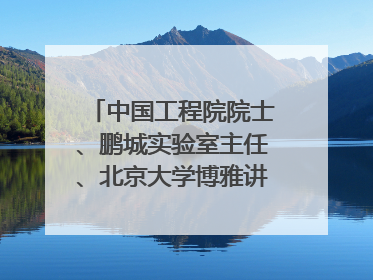 中国工程院院士、鹏城实验室主任、北京大学博雅讲席教授高文：“以人为本 智能向善” 推动文化与科技相生相促｜聚焦2025文化强国建设高峰论坛