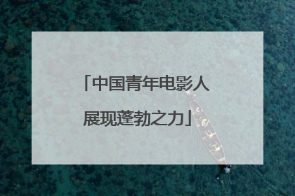 中国青年电影人展现蓬勃之力