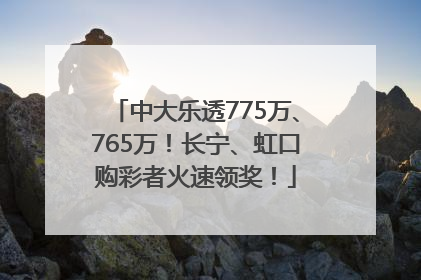 中大乐透775万、765万！长宁、虹口购彩者火速领奖！