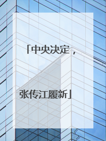 中央决定，张传江履新